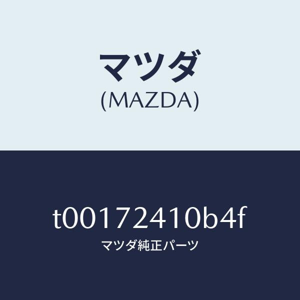 マツダ（MAZDA）ハンドル(R)R.ドアーアウター/マツダ純正部品/リアドア/T00172410B4F(T001-72-410B4)