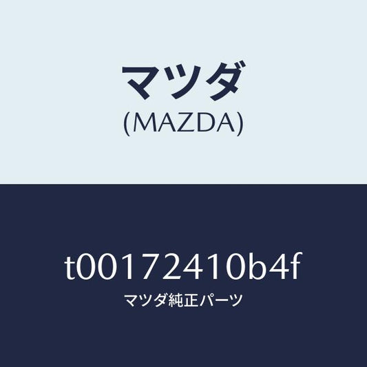 マツダ（MAZDA）ハンドル(R)R.ドアーアウター/マツダ純正部品/リアドア/T00172410B4F(T001-72-410B4)