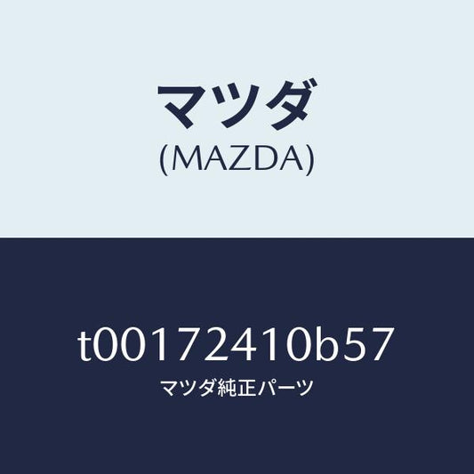 マツダ（MAZDA）ハンドル(R)R.ドアーアウター/マツダ純正部品/リアドア/T00172410B57(T001-72-410B5)