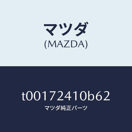マツダ（MAZDA）ハンドル(R)R.ドアーアウター/マツダ純正部品/リアドア/T00172410B62(T001-72-410B6)