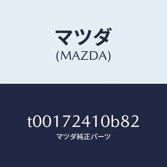 マツダ（MAZDA）ハンドル(R)R.ドアーアウター/マツダ純正部品/リアドア/T00172410B82(T001-72-410B8)