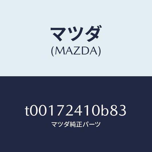 マツダ（MAZDA）ハンドル(R)R.ドアーアウター/マツダ純正部品/リアドア/T00172410B83(T001-72-410B8)