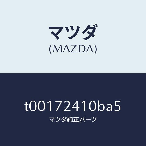 マツダ（MAZDA）ハンドル(R)R.ドアーアウター/マツダ純正部品/リアドア/T00172410BA5(T001-72-410BA)