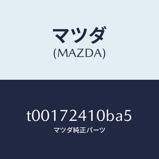 マツダ（MAZDA）ハンドル(R)R.ドアーアウター/マツダ純正部品/リアドア/T00172410BA5(T001-72-410BA)