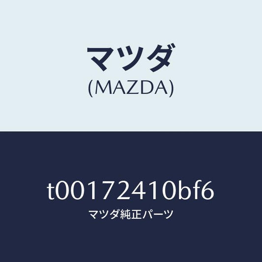 マツダ（MAZDA）ハンドル(R)アウター-R.ドアー/マツダ純正部品/リアドア/T00172410BF6(T001-72-410BF)