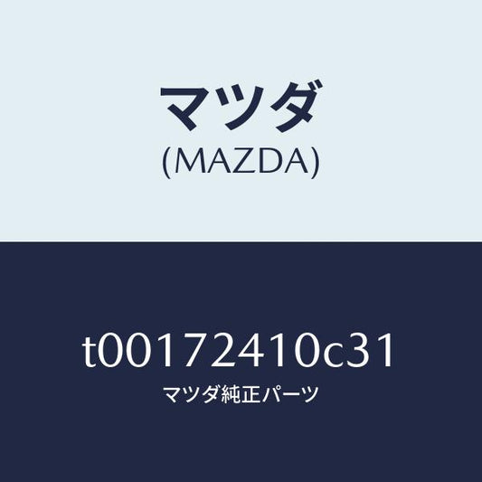 マツダ（MAZDA）ハンドル(R)R.ドアーアウター/マツダ純正部品/リアドア/T00172410C31(T001-72-410C3)