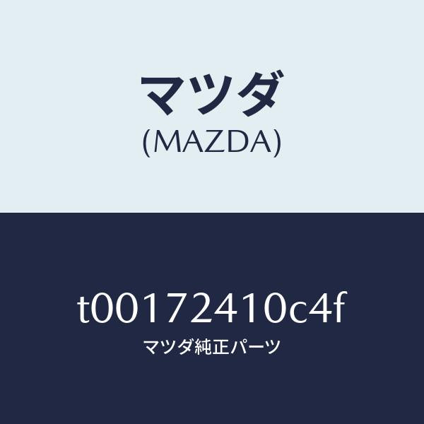 マツダ（MAZDA）ハンドル(R)R.ドアーアウター/マツダ純正部品/リアドア/T00172410C4F(T001-72-410C4)
