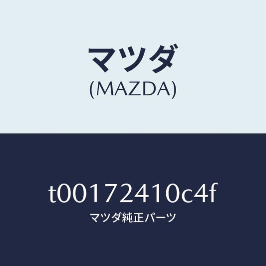 マツダ（MAZDA）ハンドル(R)R.ドアーアウター/マツダ純正部品/リアドア/T00172410C4F(T001-72-410C4)