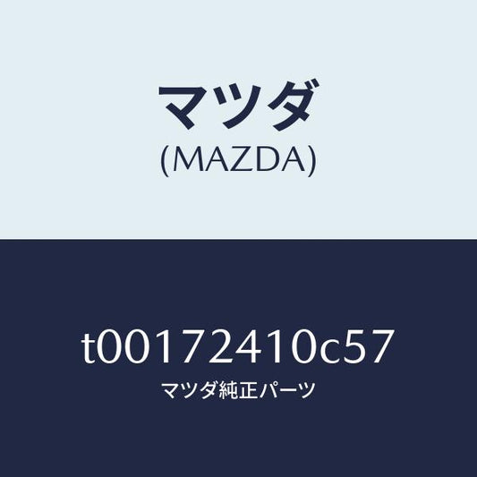 マツダ（MAZDA）ハンドル(R)R.ドアーアウター/マツダ純正部品/リアドア/T00172410C57(T001-72-410C5)