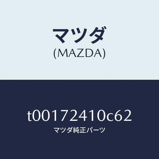 マツダ（MAZDA）ハンドル(R)R.ドアーアウター/マツダ純正部品/リアドア/T00172410C62(T001-72-410C6)