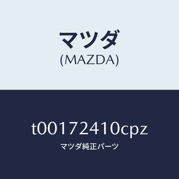 マツダ（MAZDA）ハンドル(R)R.ドアーアウター/マツダ純正部品/リアドア/T00172410CPZ(T001-72-410CP)