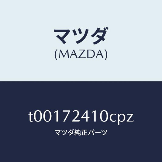 マツダ（MAZDA）ハンドル(R)R.ドアーアウター/マツダ純正部品/リアドア/T00172410CPZ(T001-72-410CP)