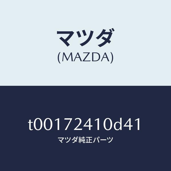マツダ（MAZDA）ハンドル(R)R.ドアーアウター/マツダ純正部品/リアドア/T00172410D41(T001-72-410D4)