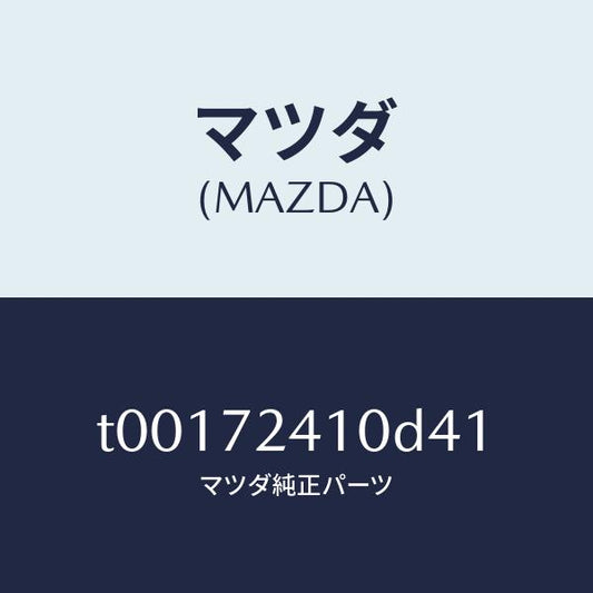 マツダ（MAZDA）ハンドル(R)R.ドアーアウター/マツダ純正部品/リアドア/T00172410D41(T001-72-410D4)