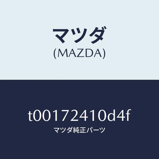 マツダ（MAZDA）ハンドル(R)R.ドアーアウター/マツダ純正部品/リアドア/T00172410D4F(T001-72-410D4)
