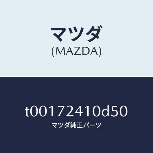 マツダ（MAZDA）ハンドル(R)R.ドアーアウター/マツダ純正部品/リアドア/T00172410D50(T001-72-410D5)