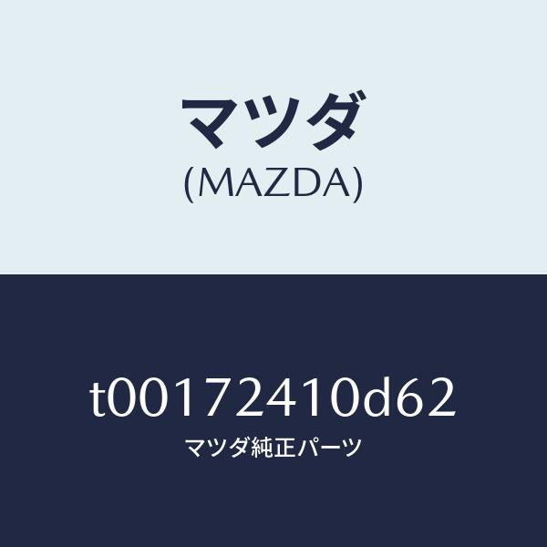 マツダ（MAZDA）ハンドル(R)R.ドアーアウター/マツダ純正部品/リアドア/T00172410D62(T001-72-410D6)