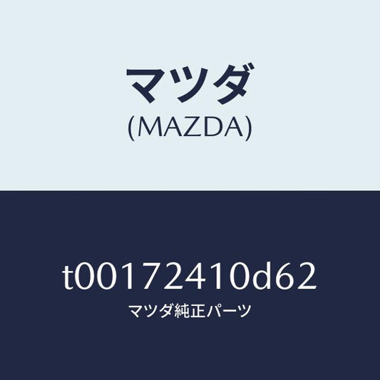 マツダ（MAZDA）ハンドル(R)R.ドアーアウター/マツダ純正部品/リアドア/T00172410D62(T001-72-410D6)