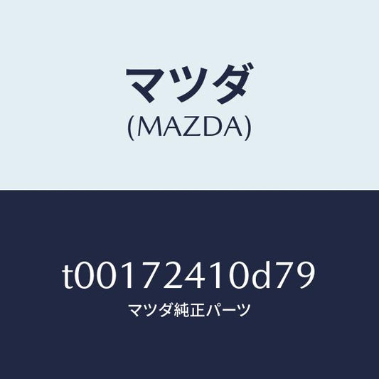 マツダ（MAZDA）ハンドル(R)R.ドアーアウター/マツダ純正部品/リアドア/T00172410D79(T001-72-410D7)