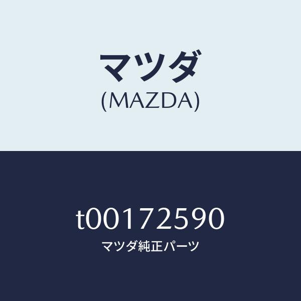 マツダ（MAZDA）アーム(R)レギユレーター/マツダ純正部品/リアドア/T00172590(T001-72-590)