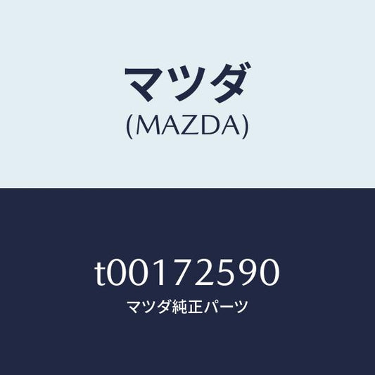 マツダ（MAZDA）アーム(R)レギユレーター/マツダ純正部品/リアドア/T00172590(T001-72-590)