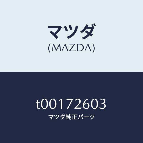 マツダ（MAZDA）ガイド(R)ガラス/マツダ純正部品/リアドア/T00172603(T001-72-603)