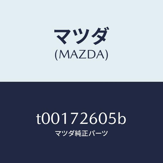 マツダ（MAZDA）ランチヤンネル(R)ガラス/マツダ純正部品/リアドア/T00172605B(T001-72-605B)