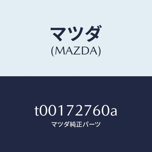 マツダ（MAZDA）ウエザーストリツプ(R)ドアー/マツダ純正部品/リアドア/T00172760A(T001-72-760A)