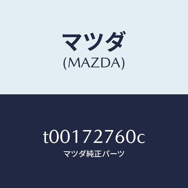 マツダ（MAZDA）ウエザーストリツプ(R)ドア/マツダ純正部品/リアドア/T00172760C(T001-72-760C)