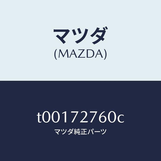マツダ（MAZDA）ウエザーストリツプ(R)ドア/マツダ純正部品/リアドア/T00172760C(T001-72-760C)