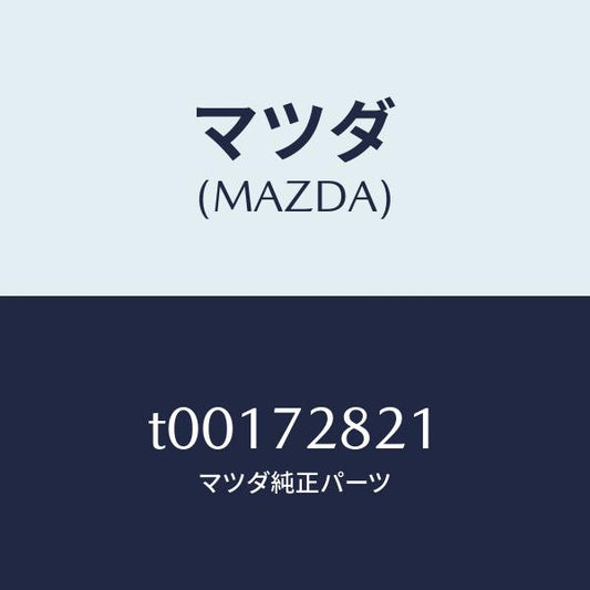 マツダ（MAZDA）ウエザーストリツプ(R)インナー/マツダ純正部品/リアドア/T00172821(T001-72-821)
