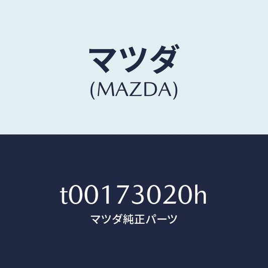 マツダ（MAZDA）ボデー(L)リヤードアー/マツダ純正部品/リアドア/T00173020H(T001-73-020H)