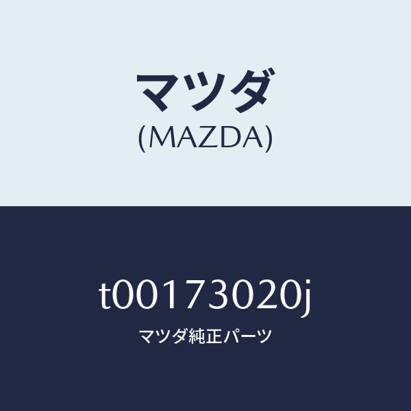 マツダ（MAZDA）ボデー(L)リヤードアー/マツダ純正部品/リアドア/T00173020J(T001-73-020J)