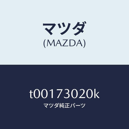 マツダ（MAZDA）ボデー(L)リヤードアー/マツダ純正部品/リアドア/T00173020K(T001-73-020K)