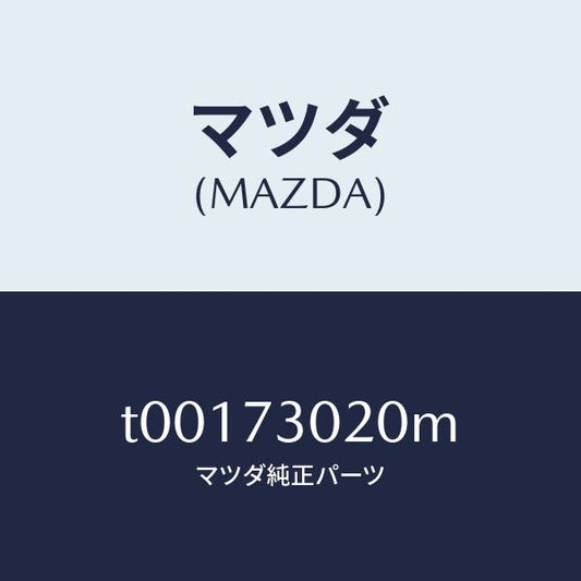 マツダ（MAZDA）ボデー(L)リヤードアー/マツダ純正部品/リアドア/T00173020M(T001-73-020M)