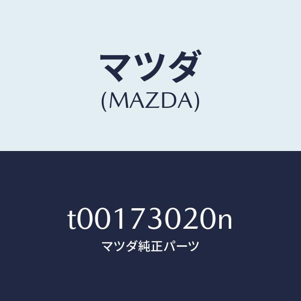 マツダ（MAZDA）ボデー(L)リヤードアー/マツダ純正部品/リアドア/T00173020N(T001-73-020N)