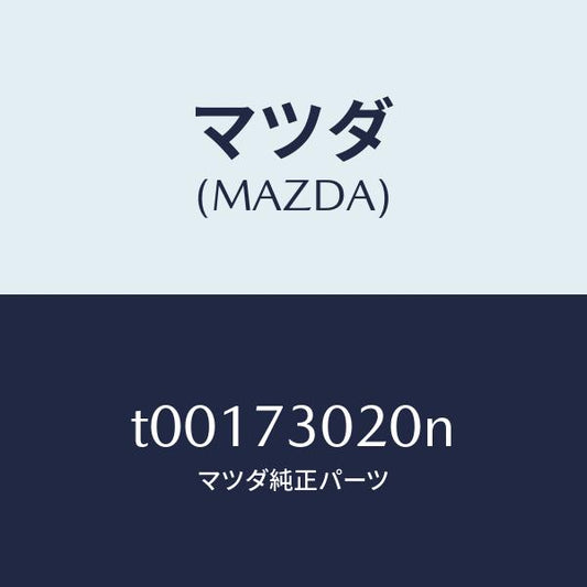 マツダ（MAZDA）ボデー(L)リヤードアー/マツダ純正部品/リアドア/T00173020N(T001-73-020N)