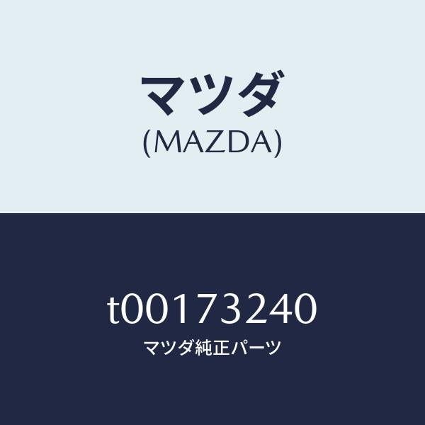 マツダ（MAZDA）ヒンジB(L)ドアー/マツダ純正部品/リアドア/T00173240(T001-73-240)