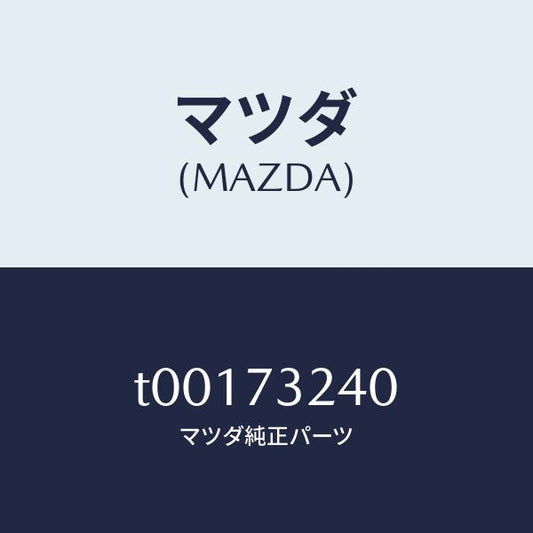 マツダ（MAZDA）ヒンジB(L)ドアー/マツダ純正部品/リアドア/T00173240(T001-73-240)
