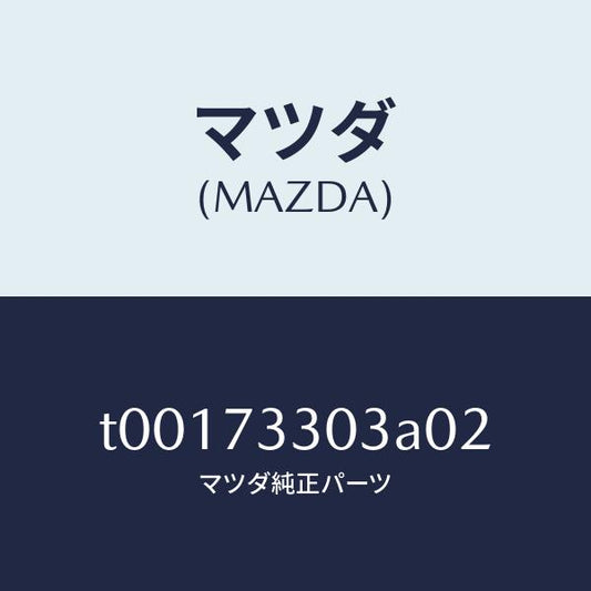 マツダ（MAZDA）カバー(L)インナーハンドル/マツダ純正部品/リアドア/T00173303A02(T001-73-303A0)