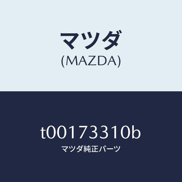 マツダ（MAZDA）ロツク(L)ドアー/マツダ純正部品/リアドア/T00173310B(T001-73-310B)