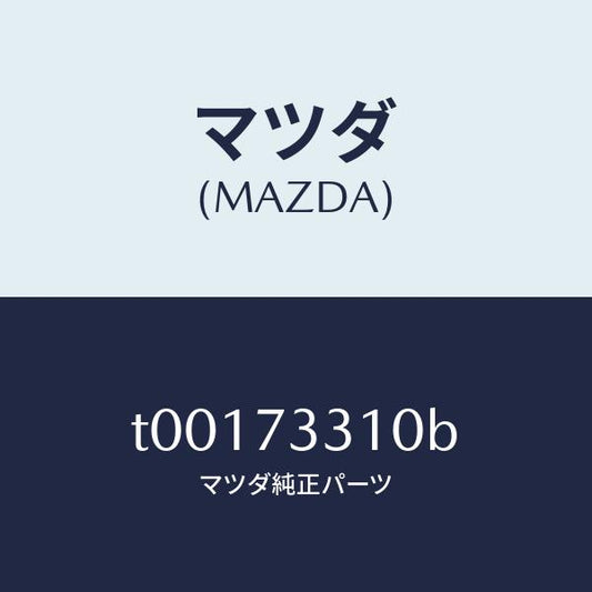 マツダ（MAZDA）ロツク(L)ドアー/マツダ純正部品/リアドア/T00173310B(T001-73-310B)