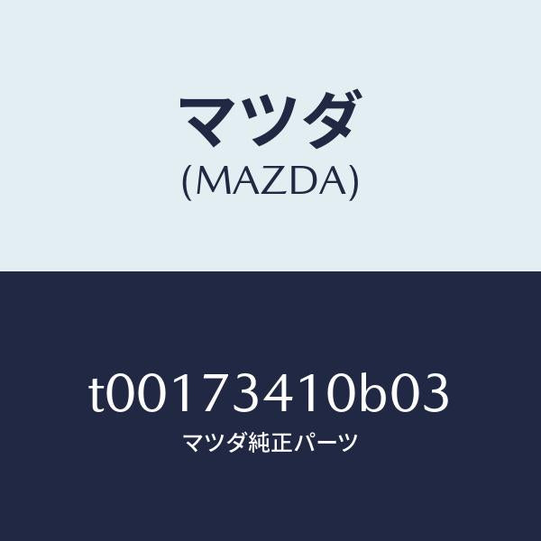 マツダ（MAZDA）ハンドル(L)R.ドアーアウター/マツダ純正部品/リアドア/T00173410B03(T001-73-410B0)