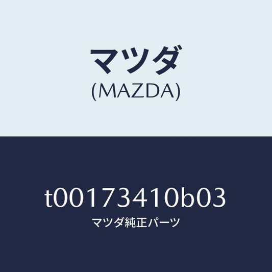 マツダ（MAZDA）ハンドル(L)R.ドアーアウター/マツダ純正部品/リアドア/T00173410B03(T001-73-410B0)