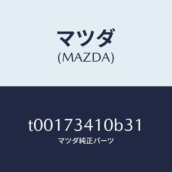 マツダ（MAZDA）ハンドル(L)R.ドアーアウター/マツダ純正部品/リアドア/T00173410B31(T001-73-410B3)
