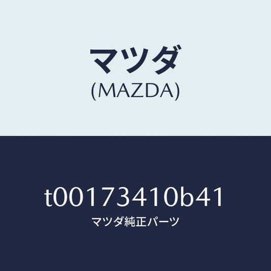 マツダ（MAZDA）ハンドル(L)R.ドアーアウター/マツダ純正部品/リアドア/T00173410B41(T001-73-410B4)