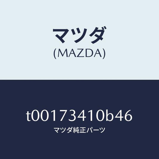 マツダ（MAZDA）ハンドル(L)R.ドアーアウター/マツダ純正部品/リアドア/T00173410B46(T001-73-410B4)