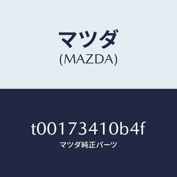 マツダ（MAZDA）ハンドル(L)R.ドアーアウター/マツダ純正部品/リアドア/T00173410B4F(T001-73-410B4)