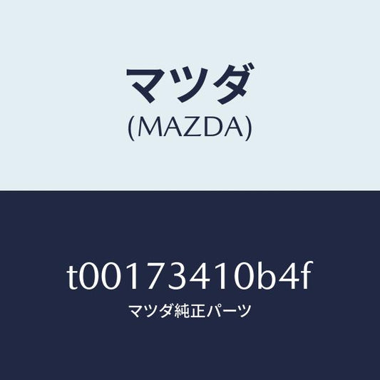 マツダ（MAZDA）ハンドル(L)R.ドアーアウター/マツダ純正部品/リアドア/T00173410B4F(T001-73-410B4)