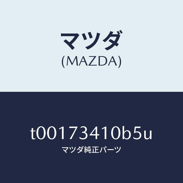 マツダ（MAZDA）ハンドル(L)R.ドアーアウター/マツダ純正部品/リアドア/T00173410B5U(T001-73-410B5)